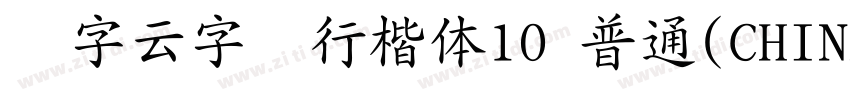 锐字云字库行楷体10 普通(CHINE字体转换